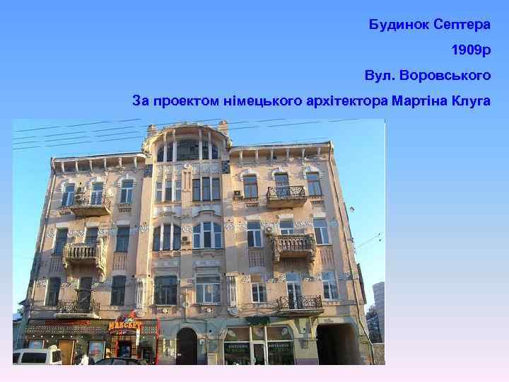 Будинок Септера 1909 р Вул. Воровського За проектом німецького архітектора Мартіна Клуга 