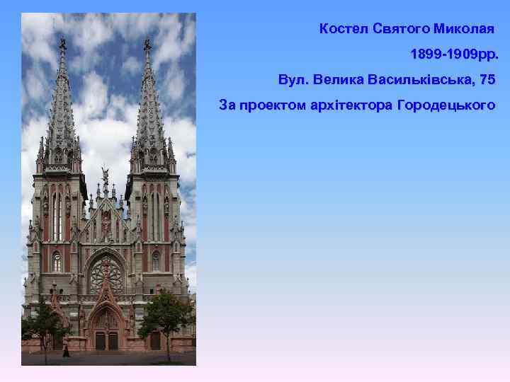 Костел Святого Миколая 1899 -1909 рр. Вул. Велика Васильківська, 75 За проектом архітектора Городецького