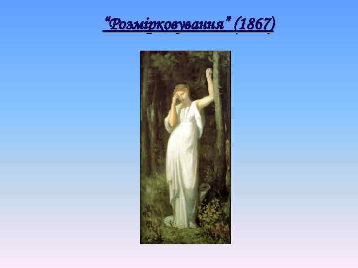 “Розмірковування” (1867) 