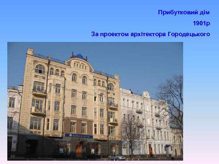 Прибутковий дім 1901 р За проектом архітектора Городецького 
