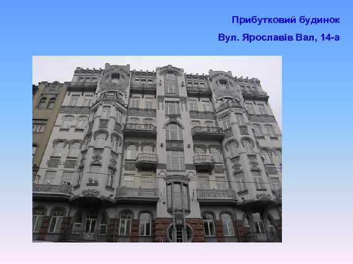 Прибутковий будинок Вул. Ярославів Вал, 14 -а 