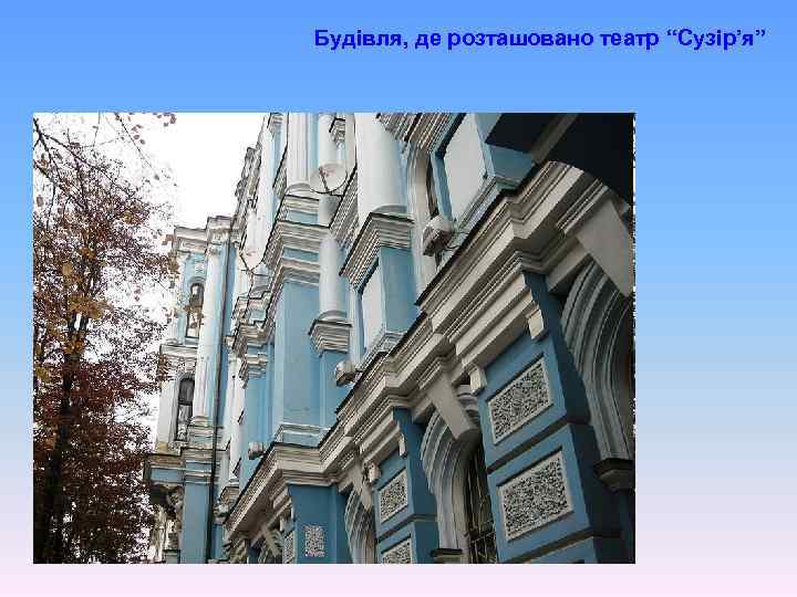 Будівля, де розташовано театр “Сузір’я” 