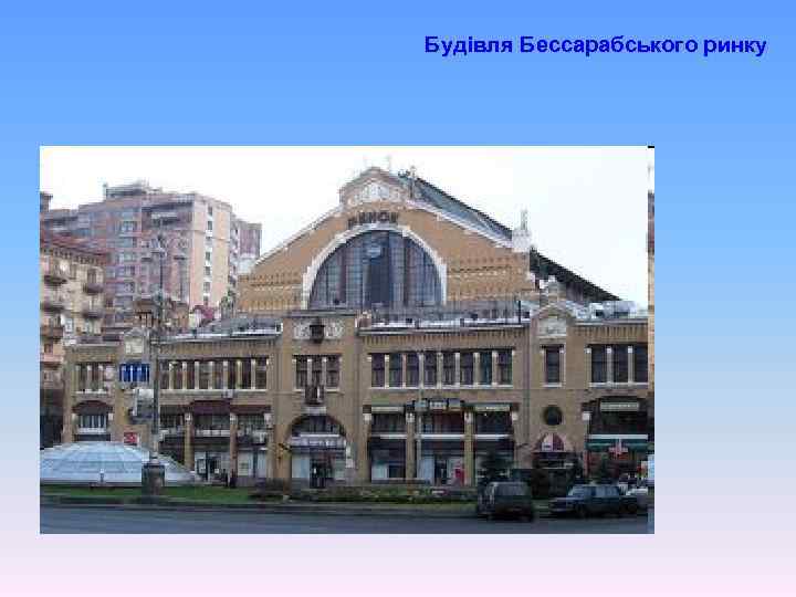Будівля Бессарабського ринку 