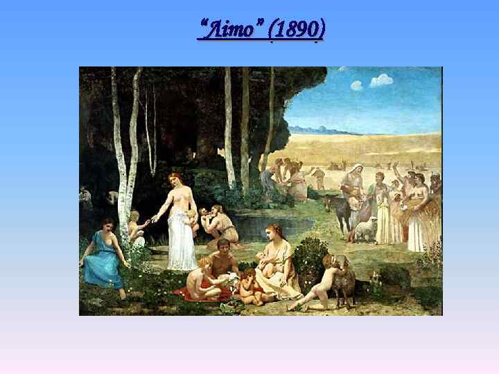 “Літо” (1890) 