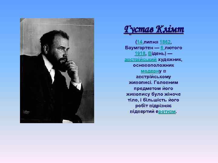 Густав Клімт (14 липня 1862, Баумгартен — 6 лютого 1918, Відень) — австрійський художник,