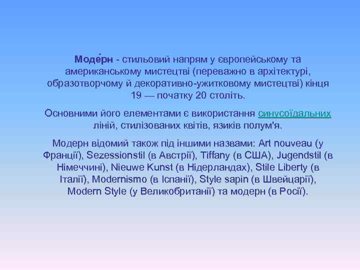 Моде рн - стильовий напрям у європейському та американському мистецтві (переважно в архітектурі, образотворчому
