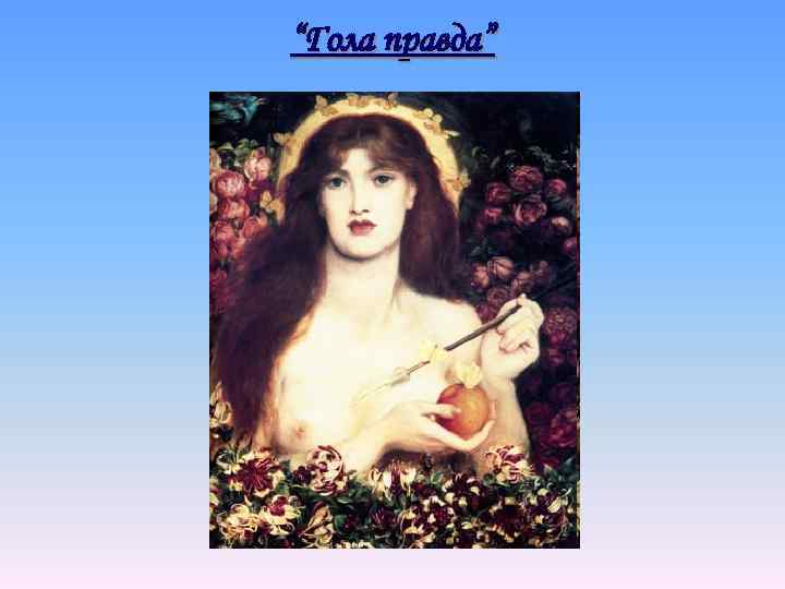 “Гола правда” 