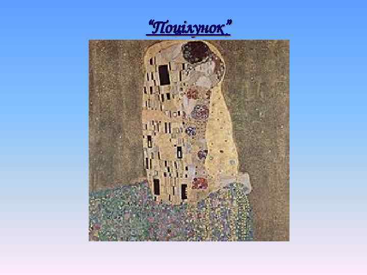 “Поцілунок” 