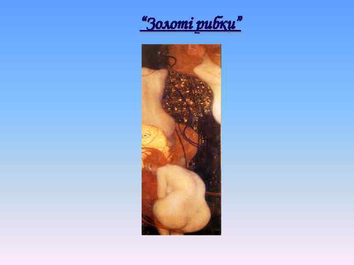 “Золоті рибки” 