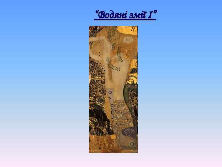 “Водяні змії І” 