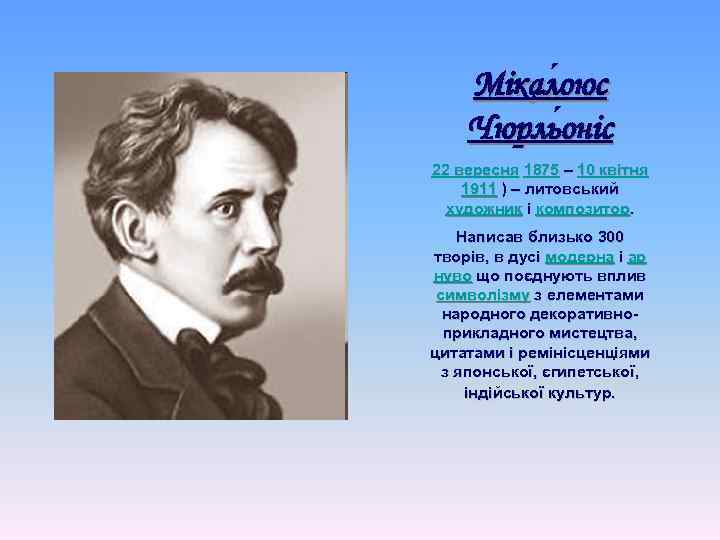 Мікал оюс Чюрль оніс 22 вересня 1875 – 10 квітня 1911 ) – литовський
