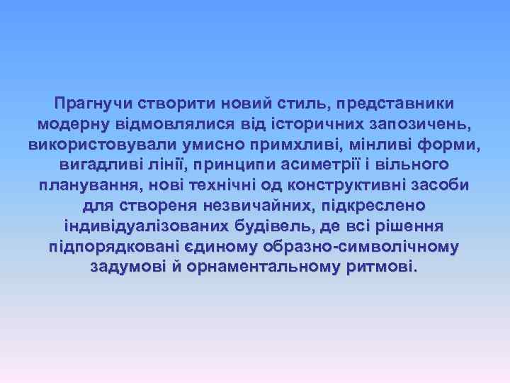 Прагнучи створити новий стиль, представники модерну відмовлялися від історичних запозичень, використовували умисно примхливі, мінливі