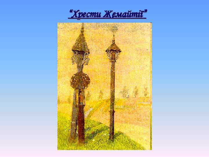 “Хрести Жемайтії” 