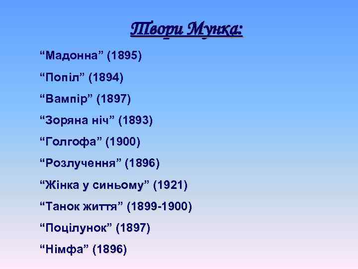 Твори Мунка: “Мадонна” (1895) “Попіл” (1894) “Вампір” (1897) “Зоряна ніч” (1893) “Голгофа” (1900) “Розлучення”