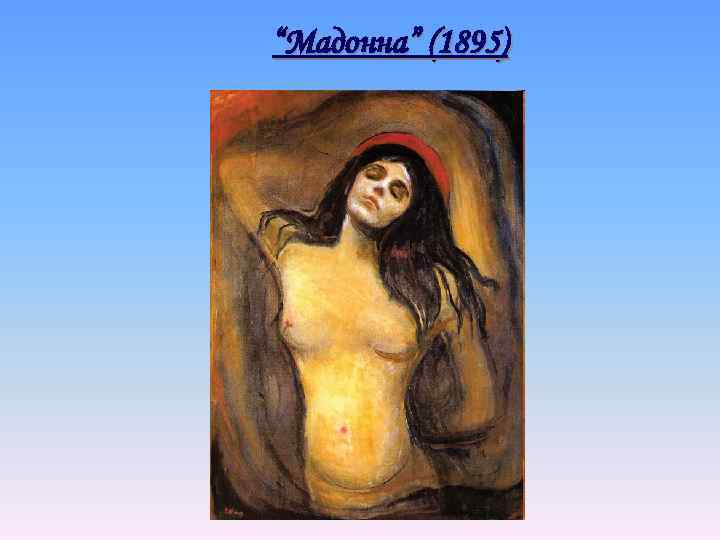 “Мадонна” (1895) 