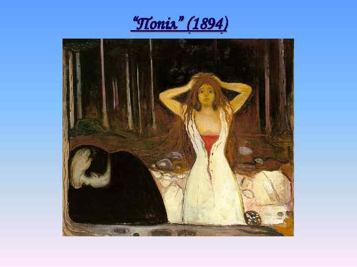 “Попіл” (1894) 