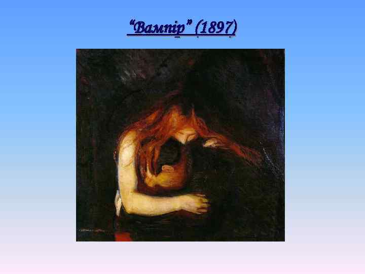“Вампір” (1897) 