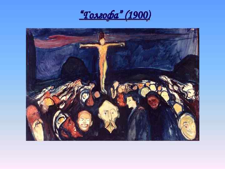 “Голгофа” (1900) 