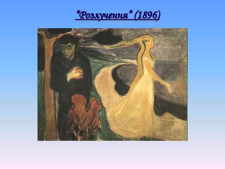 “Розлучення” (1896) 