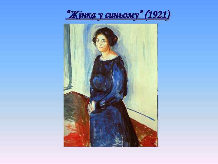 “Жінка у синьому” (1921) 