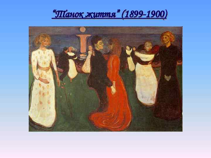 “Танок життя” (1899 -1900) 