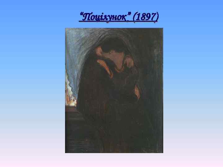 “Поцілунок” (1897) 