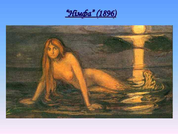 “Німфа” (1896) 