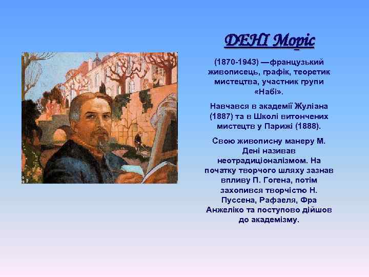 ДЕНІ Моріс (1870 -1943) —французький живописець, графік, теоретик мистецтва, участник групи «Набі» . Навчався