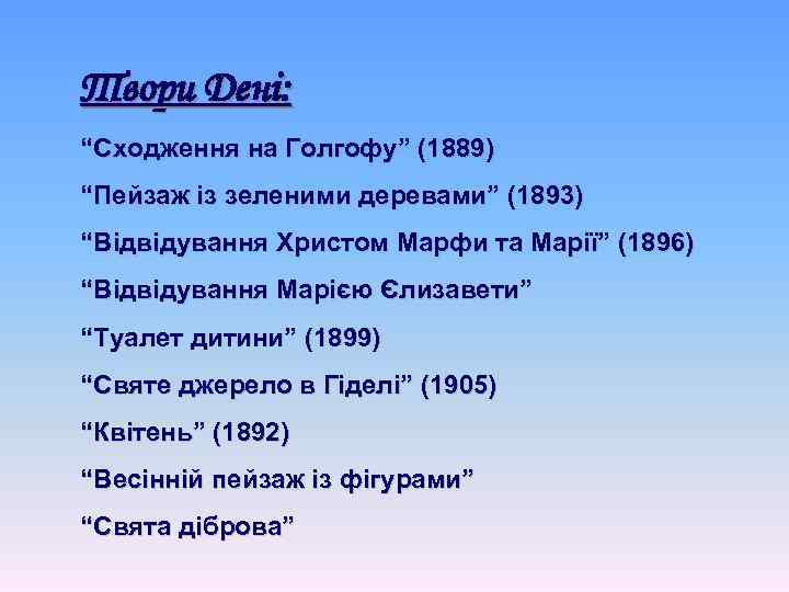 Твори Дені: “Сходження на Голгофу” (1889) “Пейзаж із зеленими деревами” (1893) “Відвідування Христом Марфи
