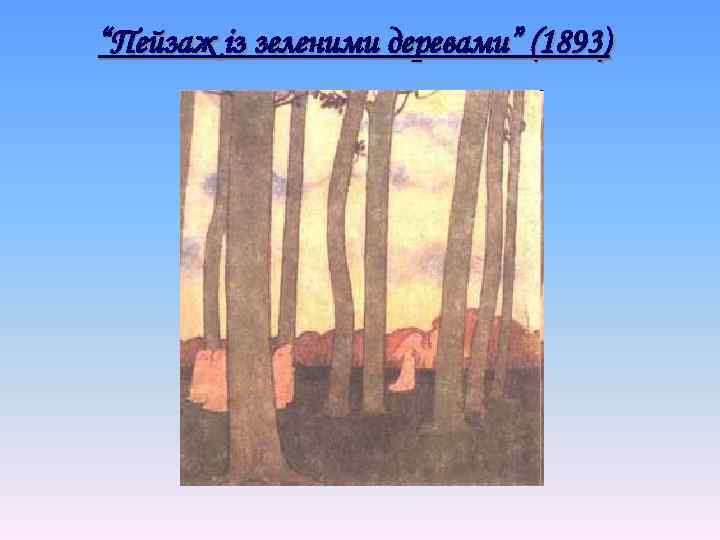 “Пейзаж із зеленими деревами” (1893) 