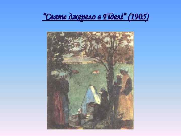“Святе джерело в Гіделі” (1905) 