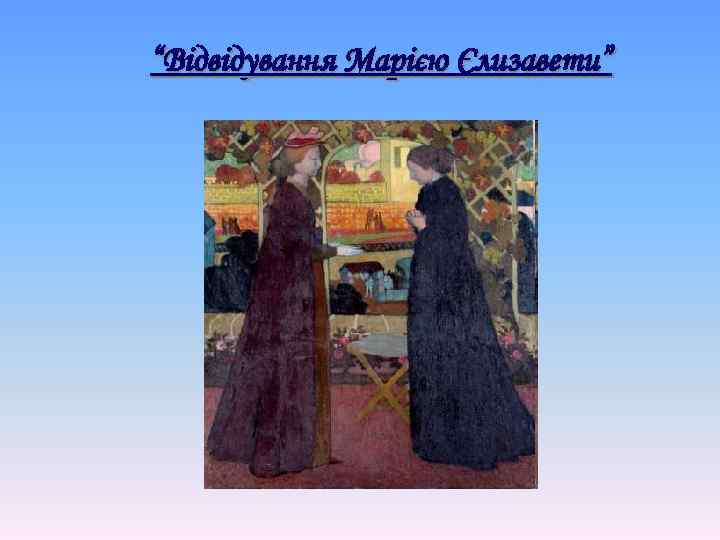 “Відвідування Марією Єлизавети” 