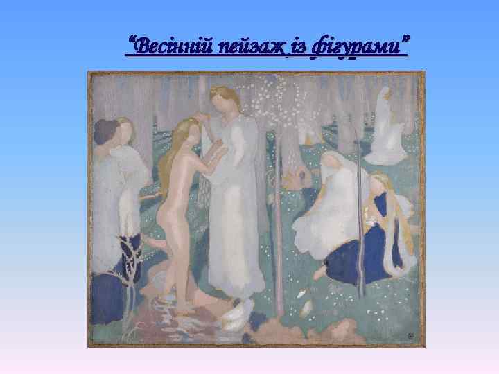 “Весінній пейзаж із фігурами” 