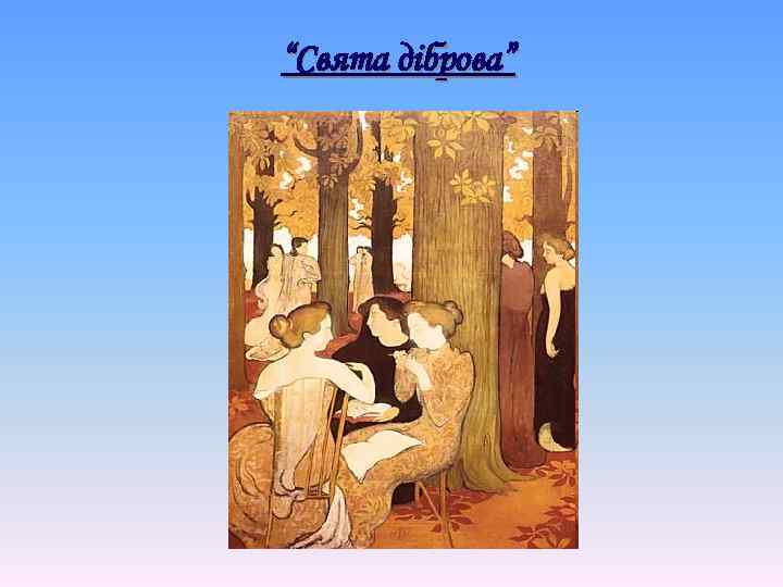 “Свята діброва” 