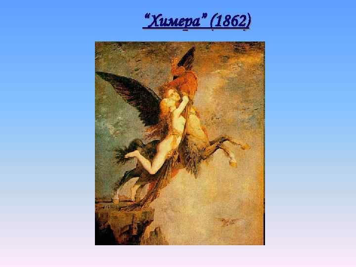 “Химера” (1862) 