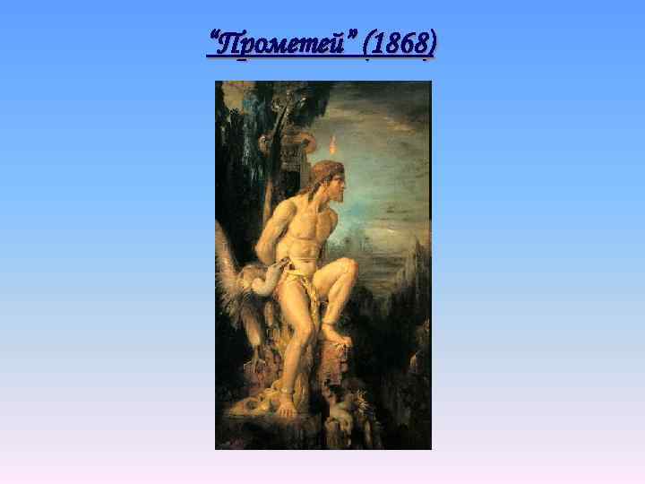 “Прометей” (1868) 