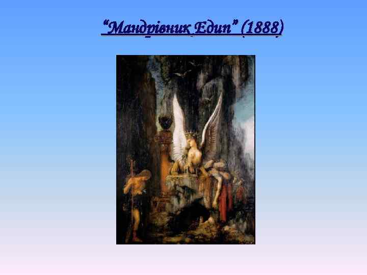 “Мандрівник Едип” (1888) 