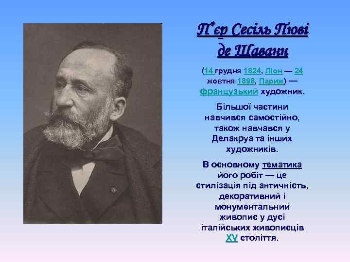 П’єр Сесіль Пюві де Шаванн (14 грудня 1824, Ліон — 24 жовтня 1898, Париж)