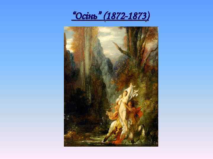 “Осінь” (1872 -1873) 