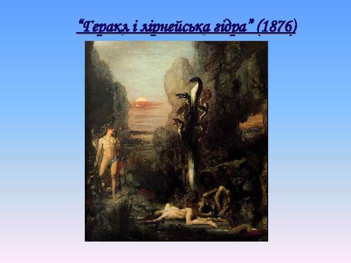 “Геракл і лірнейська гідра” (1876) 