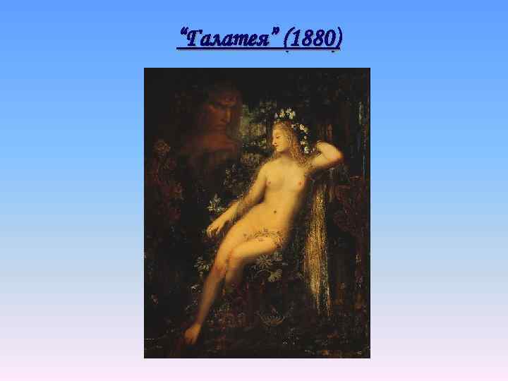 “Галатея” (1880) 