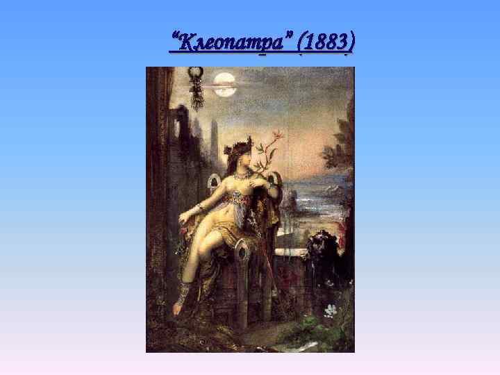 “Клеопатра” (1883) 