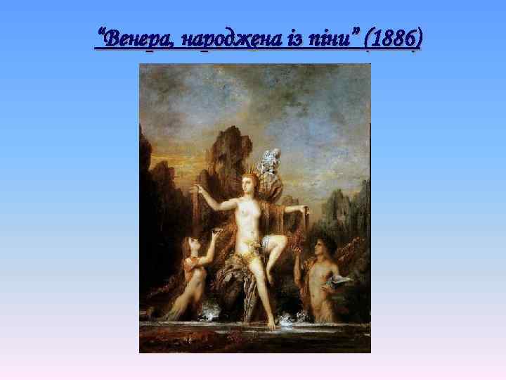 “Венера, народжена із піни” (1886) 