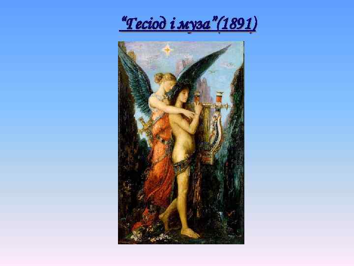 “Гесіод і муза”(1891) 