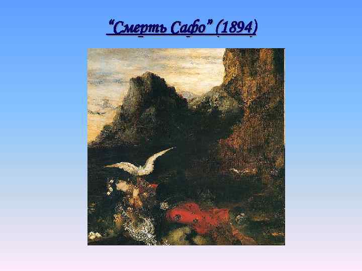 “Смерть Сафо” (1894) 