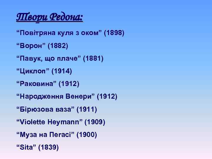Твори Редона: “Повітряна куля з оком” (1898) “Ворон” (1882) “Павук, що плаче” (1881) “Циклоп”