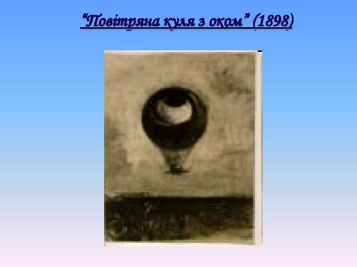 “Повітряна куля з оком” (1898) 