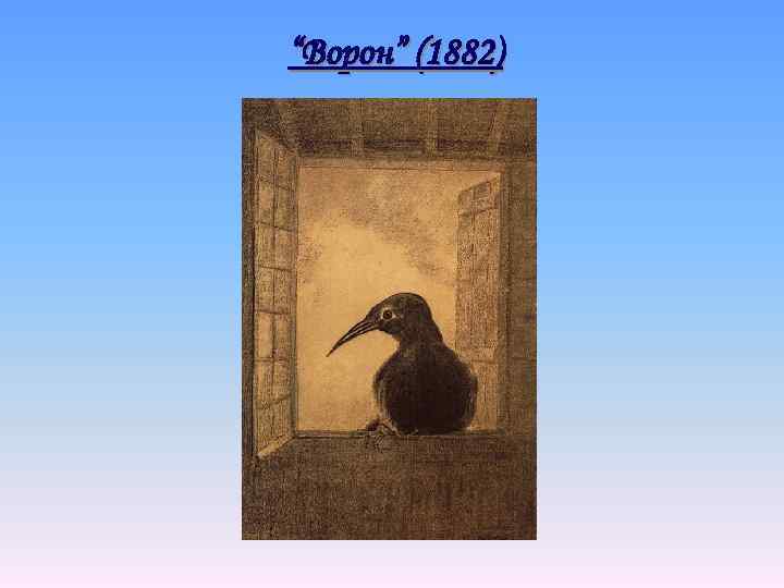 “Ворон” (1882) 