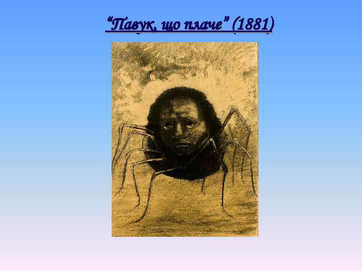 “Павук, що плаче” (1881) 