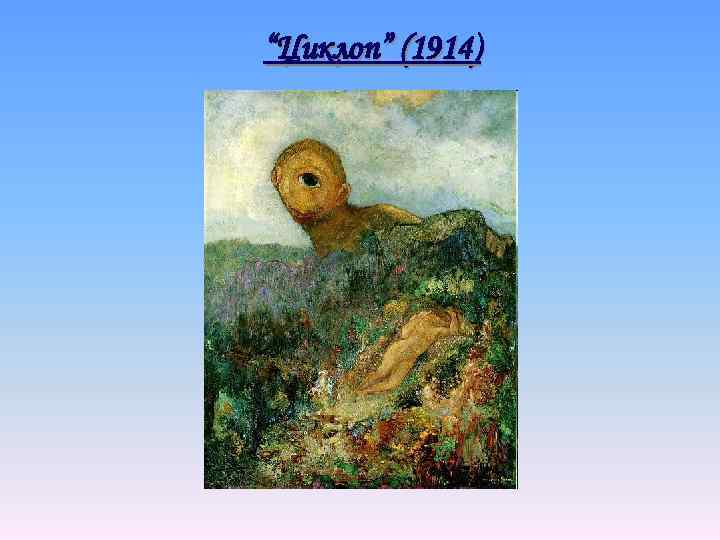 “Циклоп” (1914) 